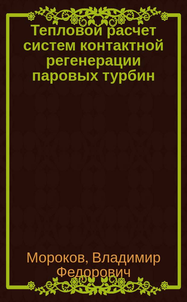 Тепловой расчет систем контактной регенерации паровых турбин