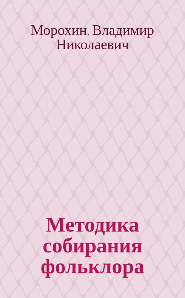 Методика собирания фольклора : Учеб. пособие для вузов