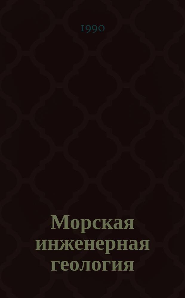 Морская инженерная геология : Сб. науч. тр