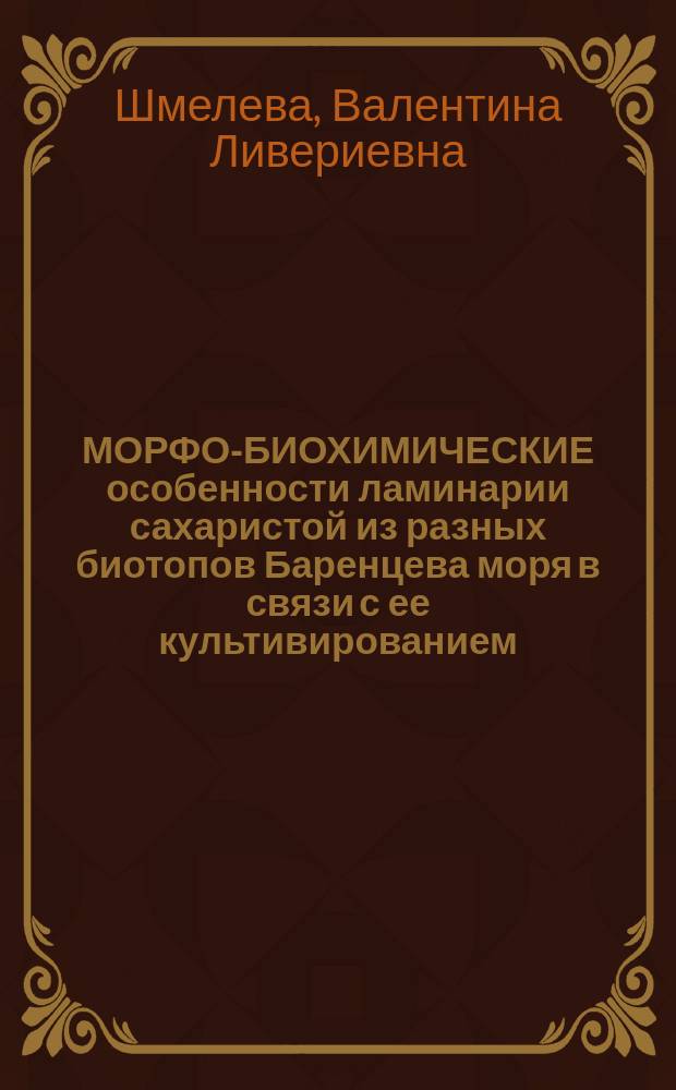 МОРФО-БИОХИМИЧЕСКИЕ особенности ламинарии сахаристой из разных биотопов Баренцева моря в связи с ее культивированием