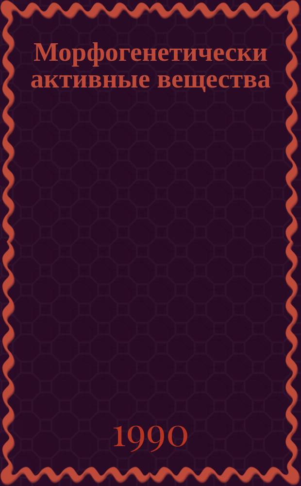 Морфогенетически активные вещества : Сб. науч. тр