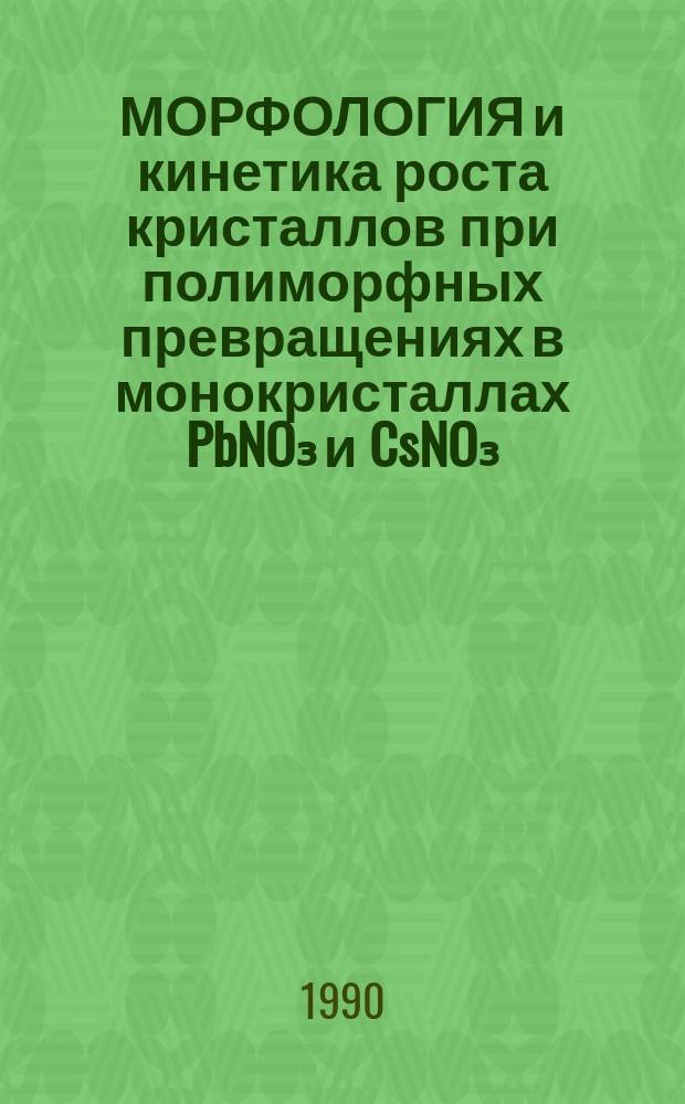 МОРФОЛОГИЯ и кинетика роста кристаллов при полиморфных превращениях в монокристаллах PbNO₃ и CsNO₃