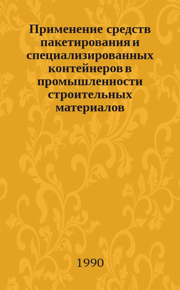 Применение средств пакетирования и специализированных контейнеров в промышленности строительных материалов