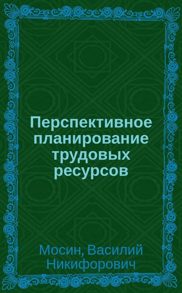 Перспективное планирование трудовых ресурсов