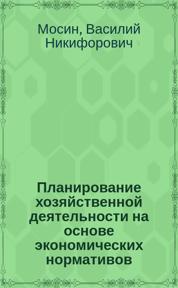Планирование хозяйственной деятельности на основе экономических нормативов : Лекция