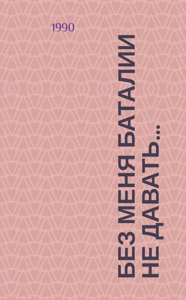 Без меня баталии не давать... : Повесть-хроника об обороне Полтавы в 1709 г. : Для сред. и ст. шк. возраста
