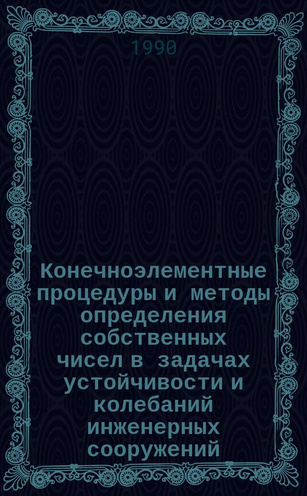 Конечноэлементные процедуры и методы определения собственных чисел в задачах устойчивости и колебаний инженерных сооружений : Автореф. дис. на соиск. учен. степ. канд. техн. наук : (05.08.02)