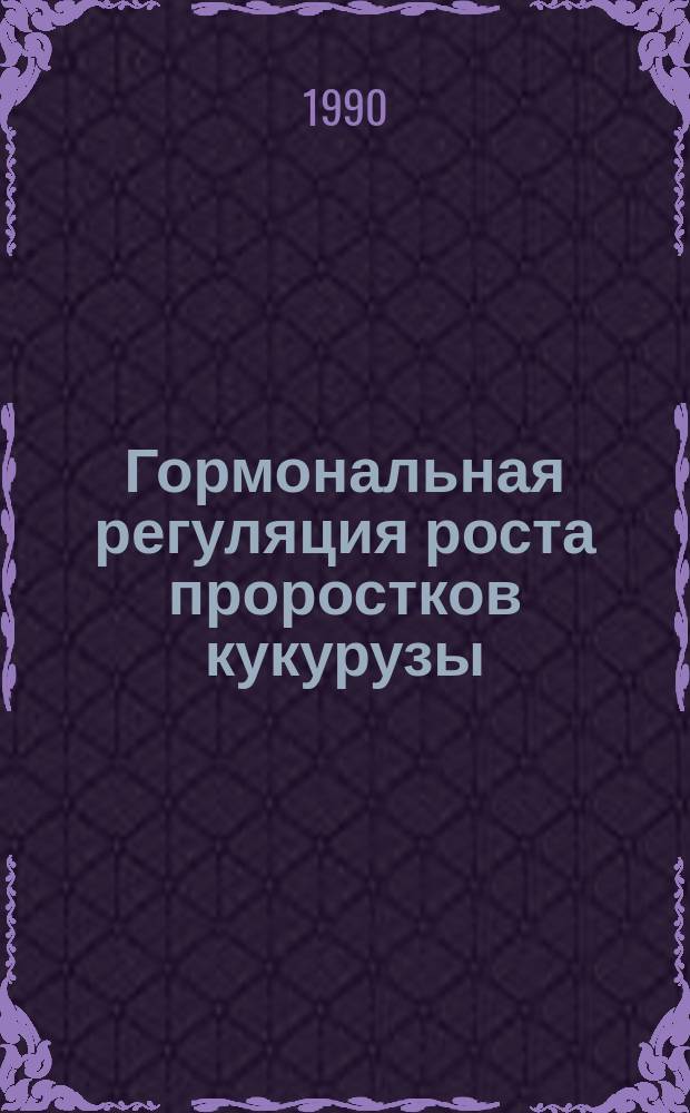 Гормональная регуляция роста проростков кукурузы : Автореф. дис. на соиск. учен. степ. канд. биол. наук : (03.00.12)
