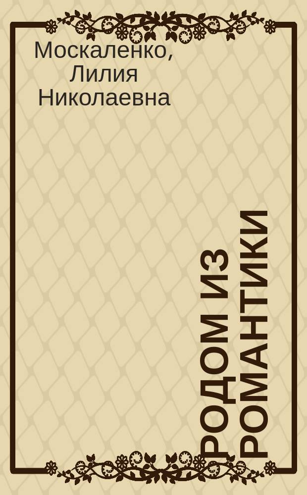 Родом из романтики : К 25-летию Волгогр. обл. студ. отрядов