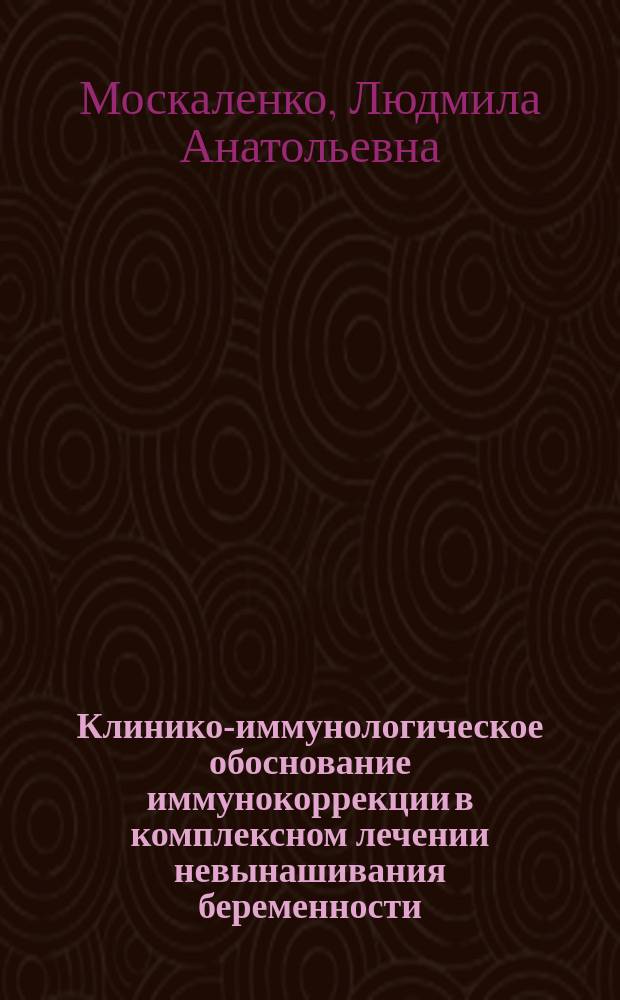 Клинико-иммунологическое обоснование иммунокоррекции в комплексном лечении невынашивания беременности : Автореф. дис на соиск. учен. степ. канд. мед. наук : (14.00.01)