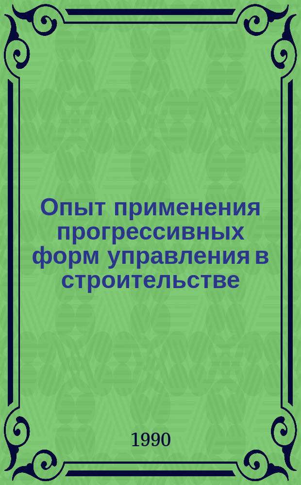 Опыт применения прогрессивных форм управления в строительстве : Материалы семинара