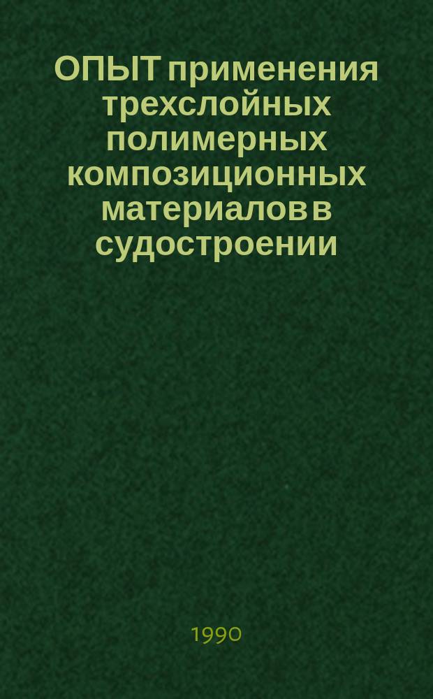 ОПЫТ применения трехслойных полимерных композиционных материалов в судостроении : Метод. рекомендации