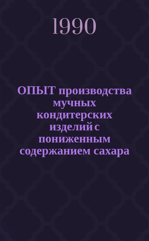 ОПЫТ производства мучных кондитерских изделий с пониженным содержанием сахара