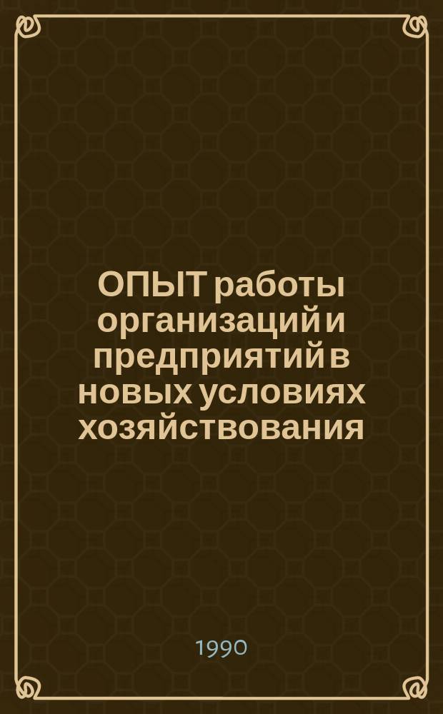 ОПЫТ работы организаций и предприятий в новых условиях хозяйствования : Сб. информ. материалов