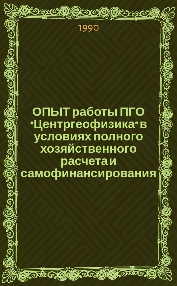 ОПЫТ работы ПГО "Центргеофизика" в условиях полного хозяйственного расчета и самофинансирования : Метод. разраб. для системы произв.-экон. обучения