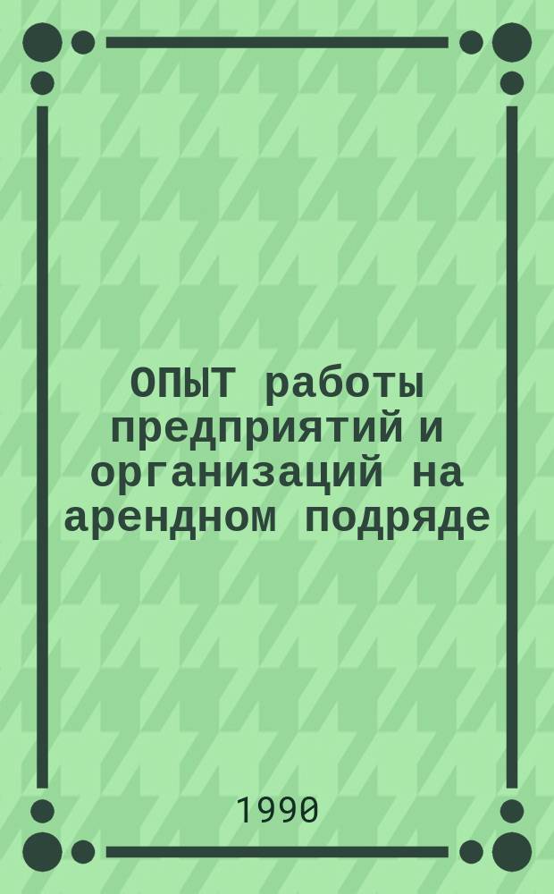 ОПЫТ работы предприятий и организаций на арендном подряде