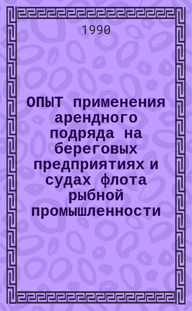 ОПЫТ применения арендного подряда на береговых предприятиях и судах флота рыбной промышленности
