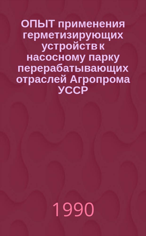 ОПЫТ применения герметизирующих устройств к насосному парку перерабатывающих отраслей Агропрома УССР