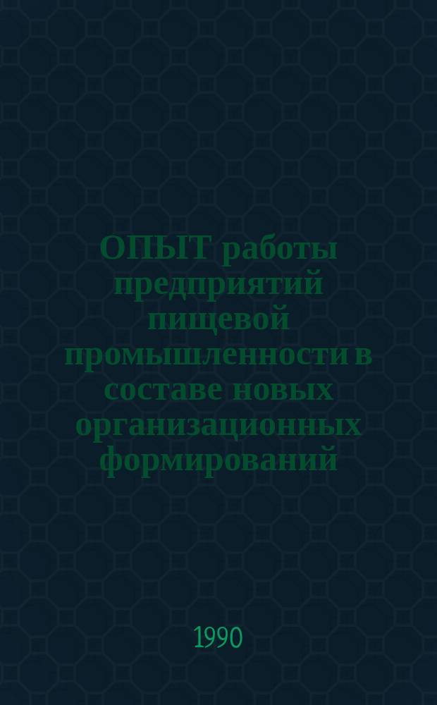 ОПЫТ работы предприятий пищевой промышленности в составе новых организационных формирований