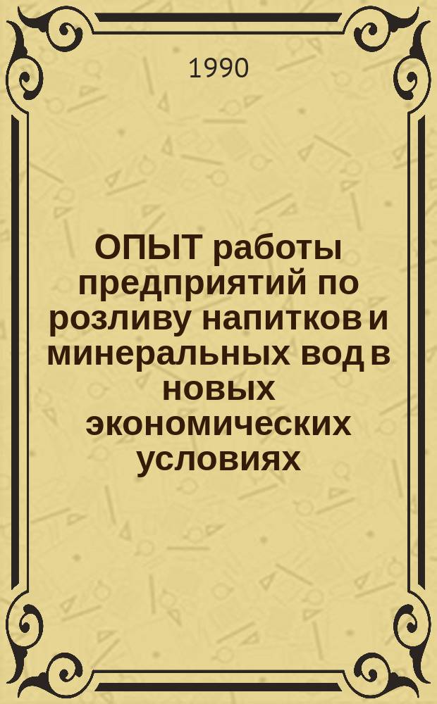 ОПЫТ работы предприятий по розливу напитков и минеральных вод в новых экономических условиях