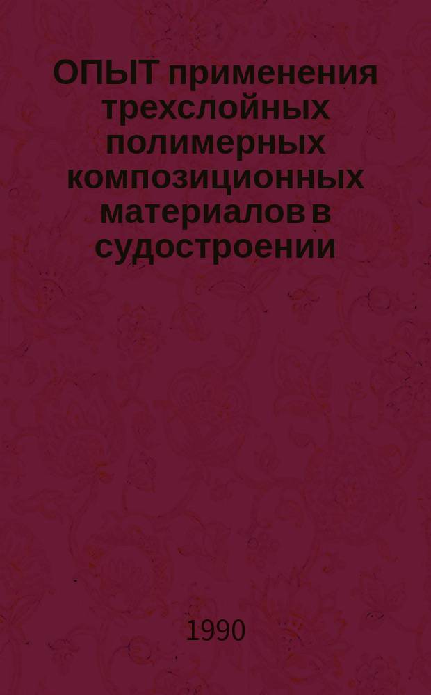 ОПЫТ применения трехслойных полимерных композиционных материалов в судостроении : Метод. рекомендации