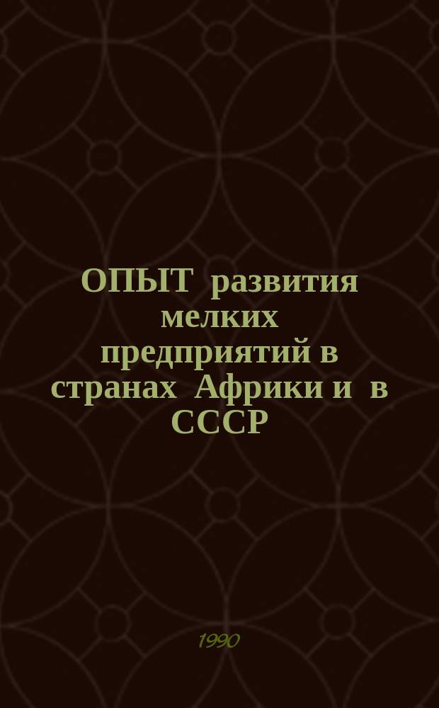 ОПЫТ развития мелких предприятий в странах Африки и в СССР : (Темат. сб.)