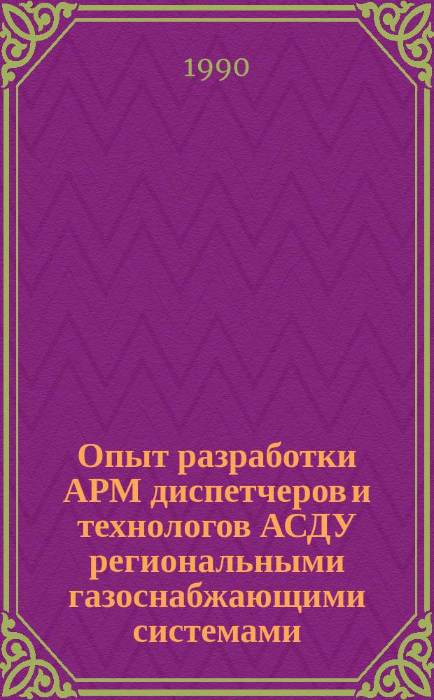 Опыт разработки АРМ диспетчеров и технологов АСДУ региональными газоснабжающими системами