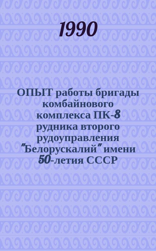 ОПЫТ работы бригады комбайнового комплекса ПК-8 рудника второго рудоуправления "Белорускалий" имени 50-летия СССР (бригадир А.А. Муравицкий)