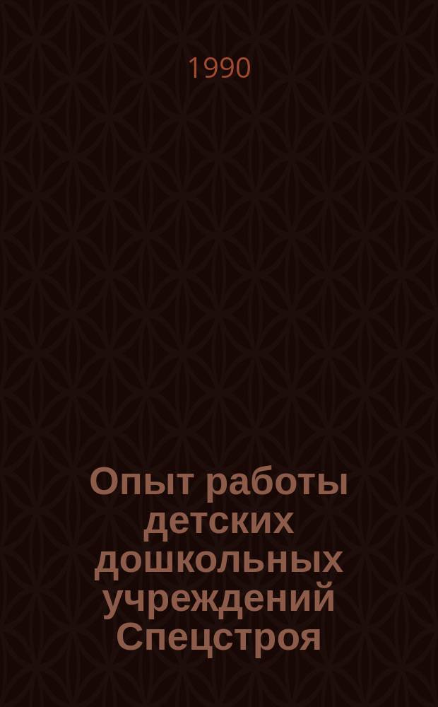 Опыт работы детских дошкольных учреждений Спецстроя : В помощь воспитателю : Обзор. информ