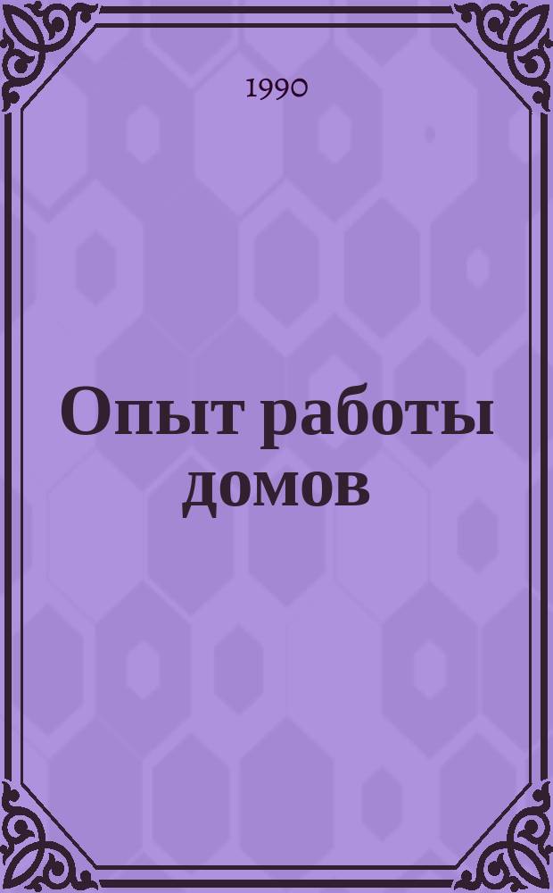 Опыт работы домов (кабинетов) качества