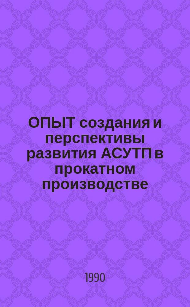 ОПЫТ создания и перспективы развития АСУТП в прокатном производстве : Метод. рекомендации