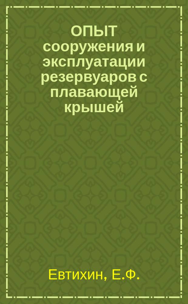 ОПЫТ сооружения и эксплуатации резервуаров с плавающей крышей