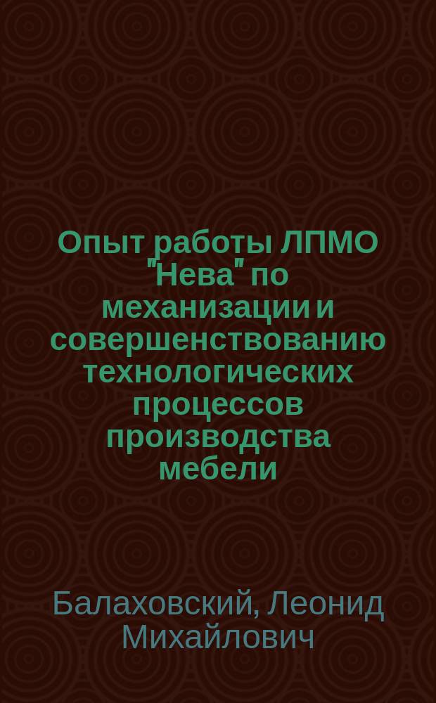 Опыт работы ЛПМО "Нева" по механизации и совершенствованию технологических процессов производства мебели