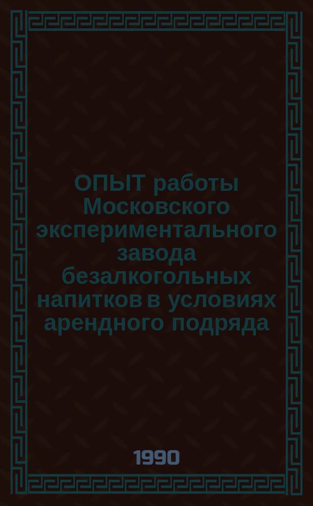 ОПЫТ работы Московского экспериментального завода безалкогольных напитков в условиях арендного подряда