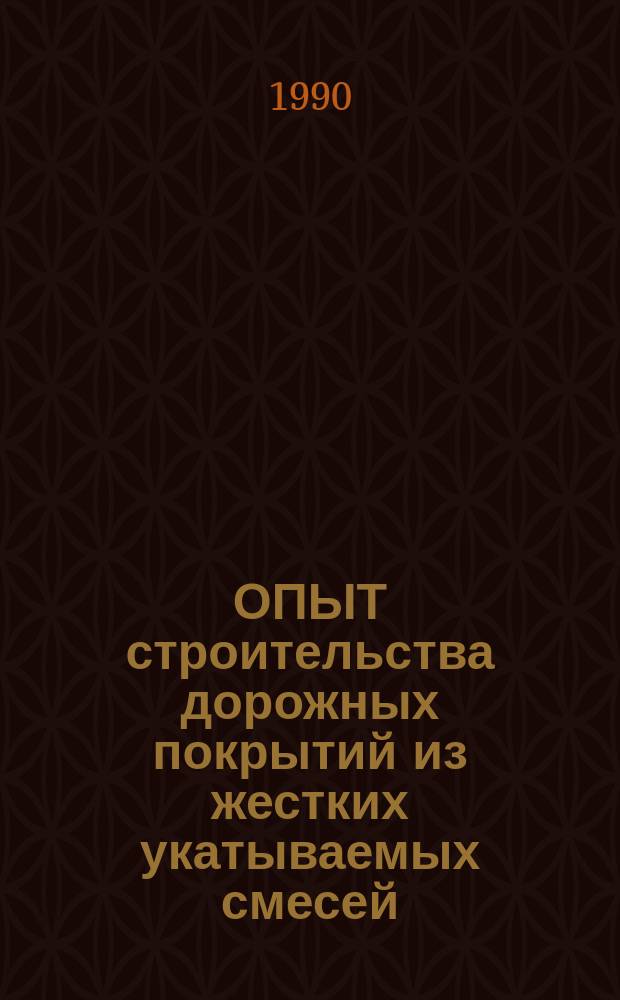 ОПЫТ строительства дорожных покрытий из жестких укатываемых смесей