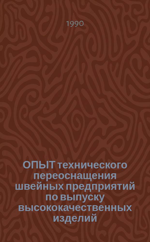 ОПЫТ технического переоснащения швейных предприятий по выпуску высококачественных изделий