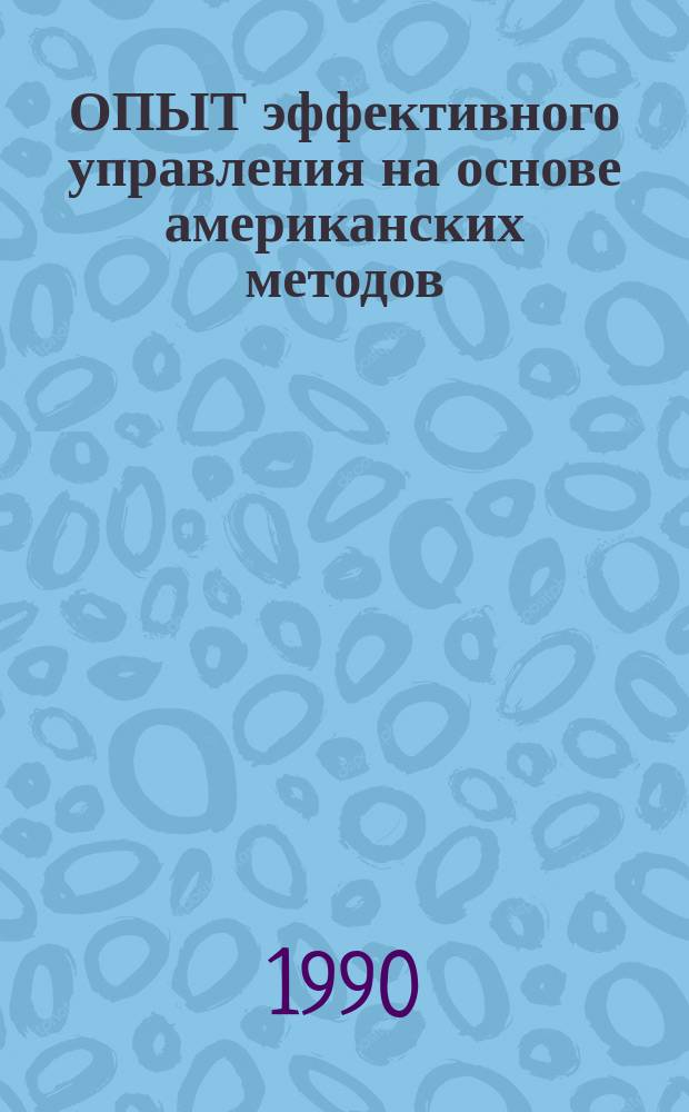 ОПЫТ эффективного управления на основе американских методов