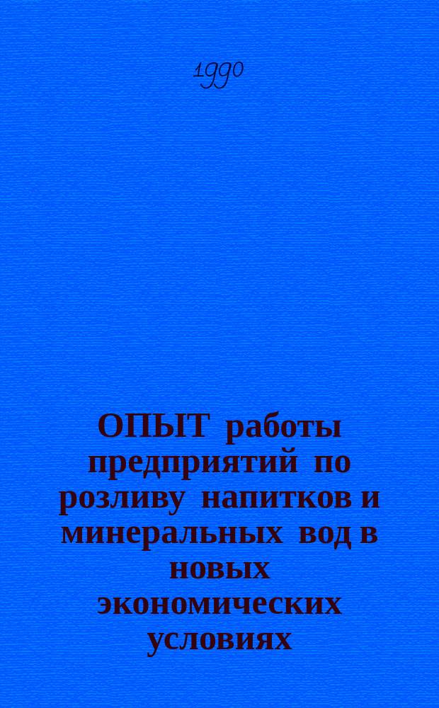 ОПЫТ работы предприятий по розливу напитков и минеральных вод в новых экономических условиях