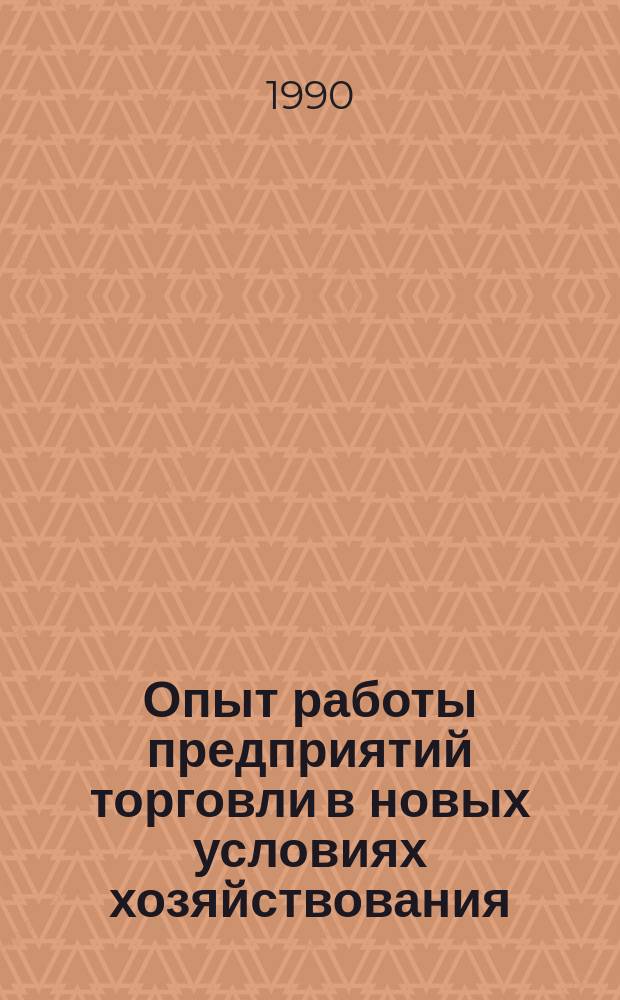 Опыт работы предприятий торговли в новых условиях хозяйствования : Материалы науч.-техн. конф., 13-14 нояб