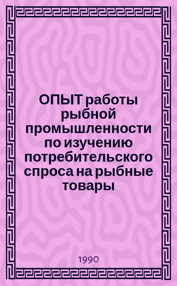 ОПЫТ работы рыбной промышленности по изучению потребительского спроса на рыбные товары