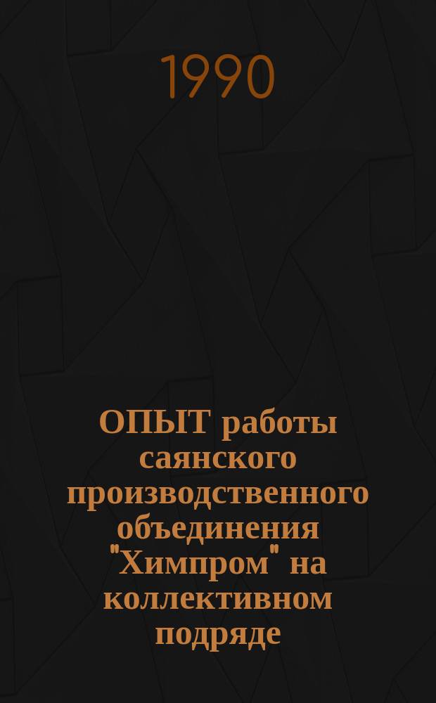 ОПЫТ работы саянского производственного объединения "Химпром" на коллективном подряде