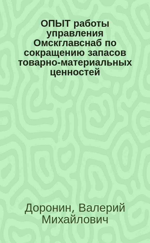 ОПЫТ работы управления Омскглавснаб по сокращению запасов товарно-материальных ценностей