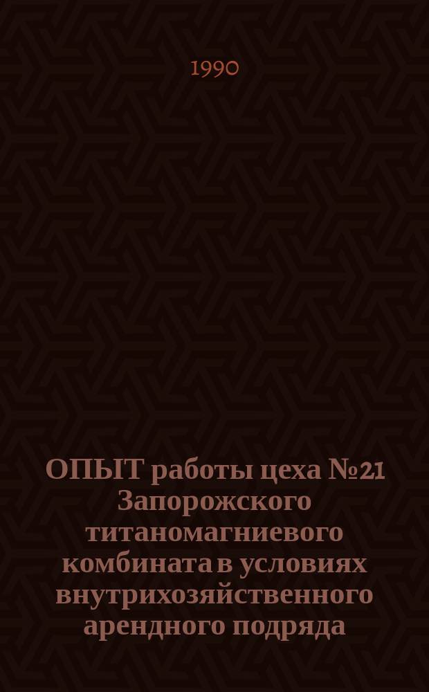 ОПЫТ работы цеха № 21 Запорожского титаномагниевого комбината в условиях внутрихозяйственного арендного подряда