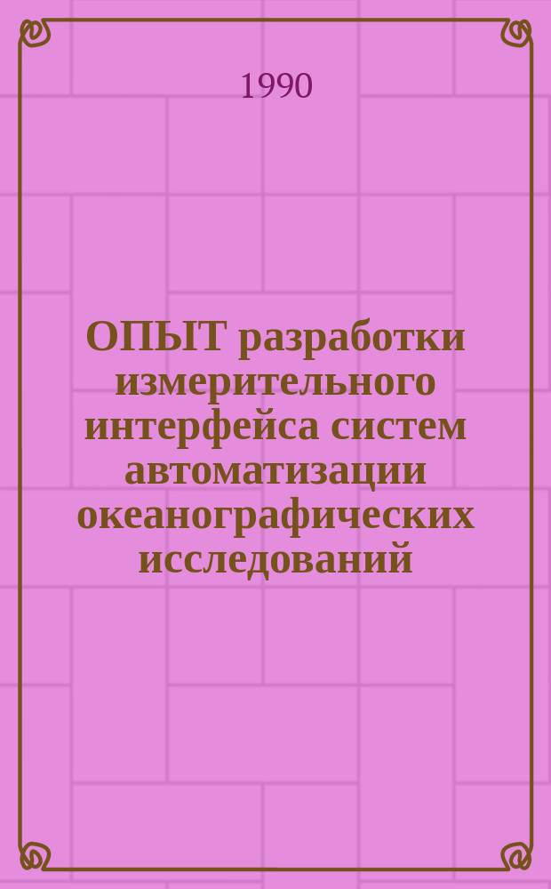 ОПЫТ разработки измерительного интерфейса систем автоматизации океанографических исследований : Метод. рекомендации