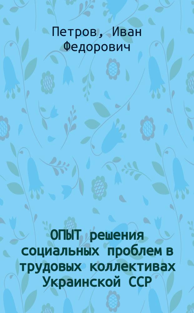 ОПЫТ решения социальных проблем в трудовых коллективах Украинской ССР