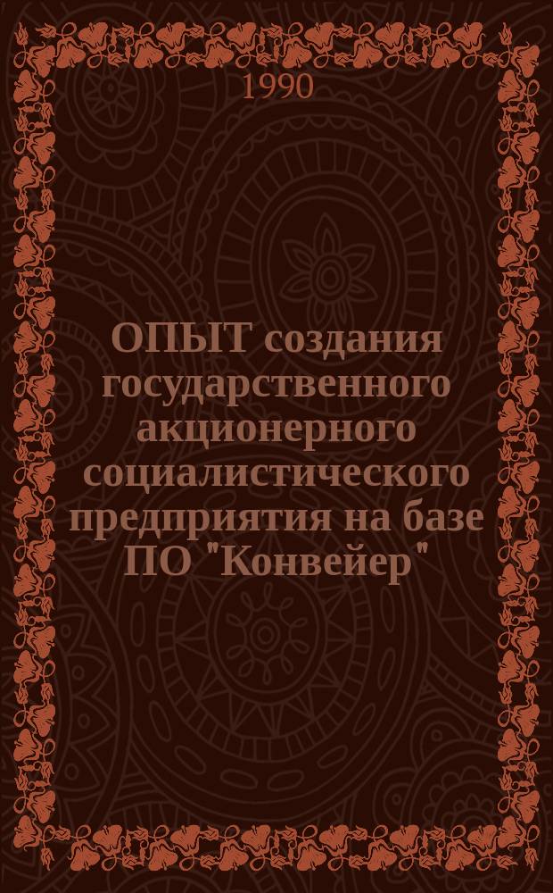 ОПЫТ создания государственного акционерного социалистического предприятия на базе ПО "Конвейер"