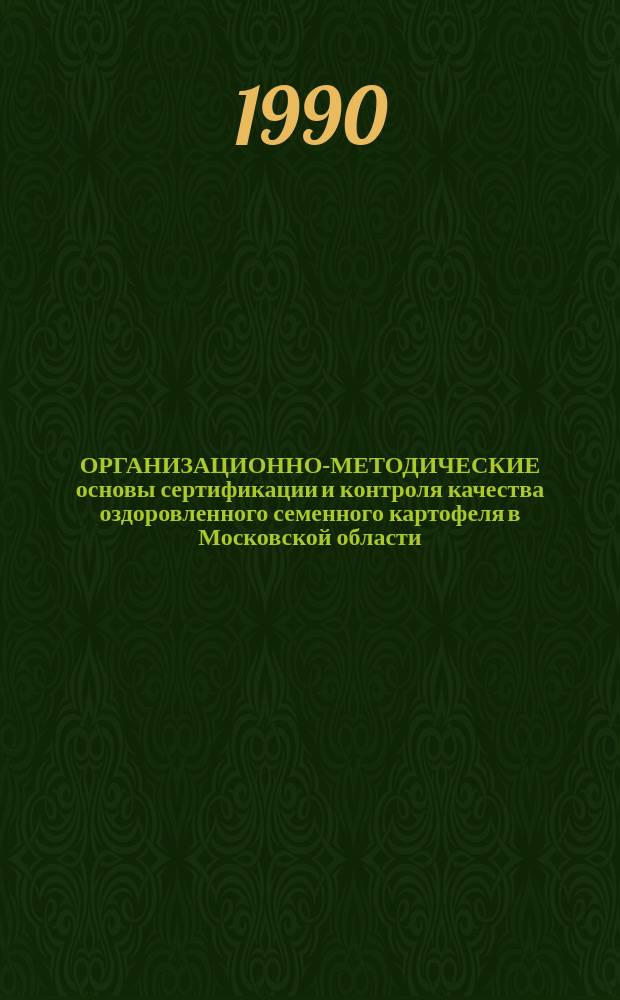 ОРГАНИЗАЦИОННО-МЕТОДИЧЕСКИЕ основы сертификации и контроля качества оздоровленного семенного картофеля в Московской области
