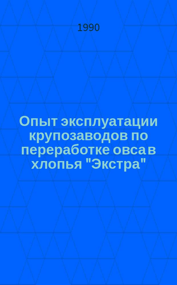 Опыт эксплуатации крупозаводов по переработке овса в хлопья "Экстра"
