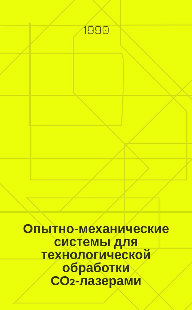 Опытно-механические системы для технологической обработки СО₂-лазерами