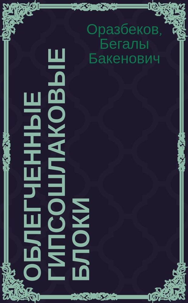 Облегченные гипсошлаковые блоки : (Технология и свойства) : Автореф. дис. на соиск. учен. степ. канд. техн. наук : (05.23.05)